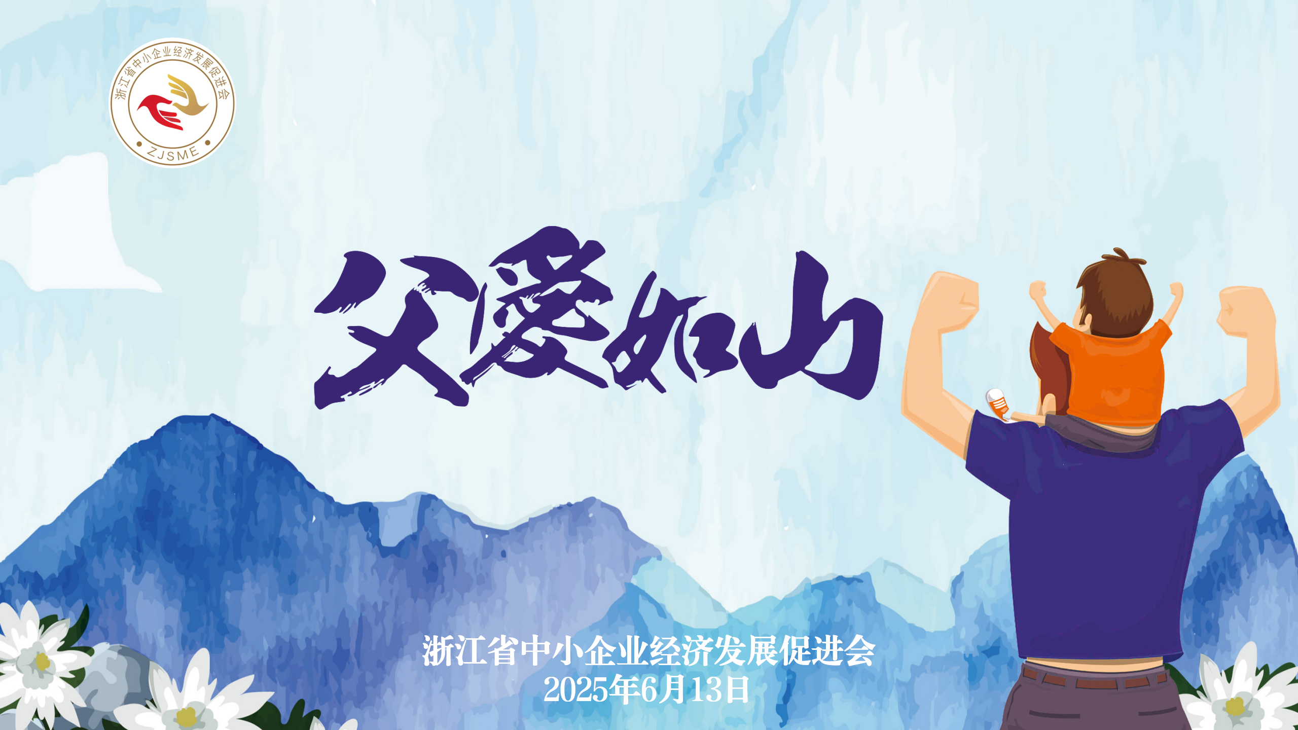 浙江省中小企业经济发展促进会“父爱如山”父亲节主题活动精彩纷呈