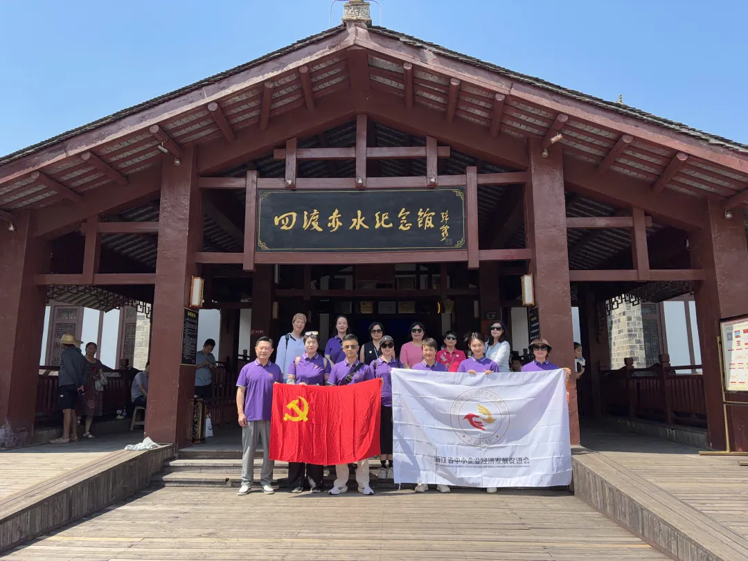 赴红色热土 炼实干初心——浙江省中小企业经济发展促进会赤水研学活动圆满举行